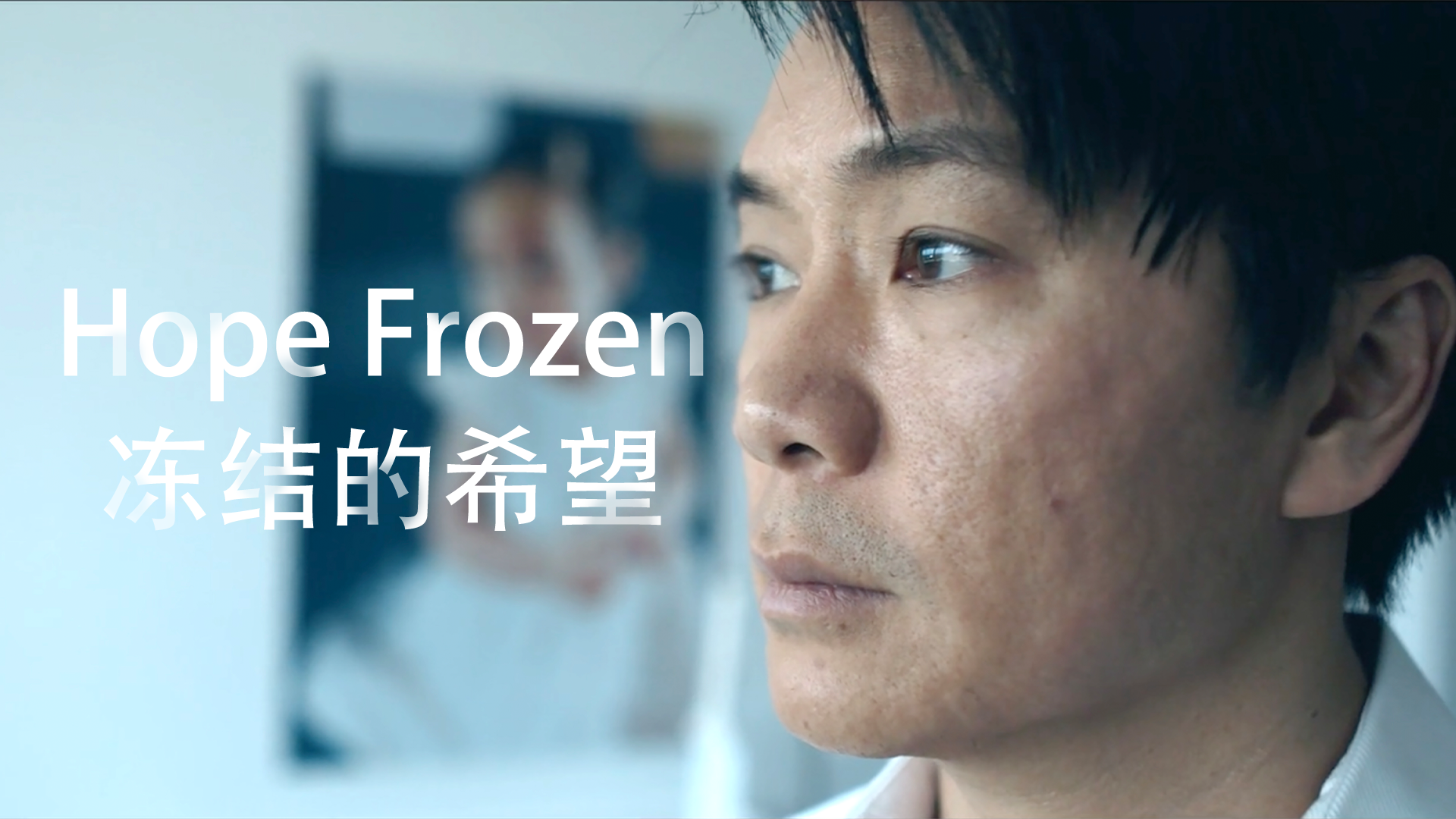 冻结的希望 正片