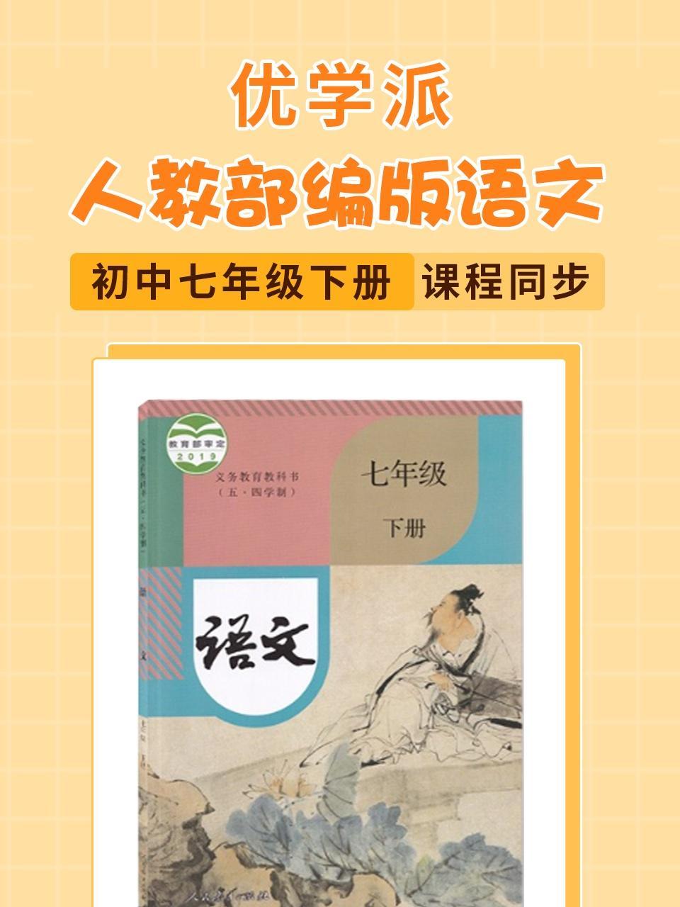 优学派 人教部编版语文 初中七年级下册·课程同步