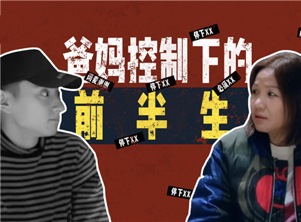 理娱打挺疼. 被爸妈控制了半生的明星都啥样