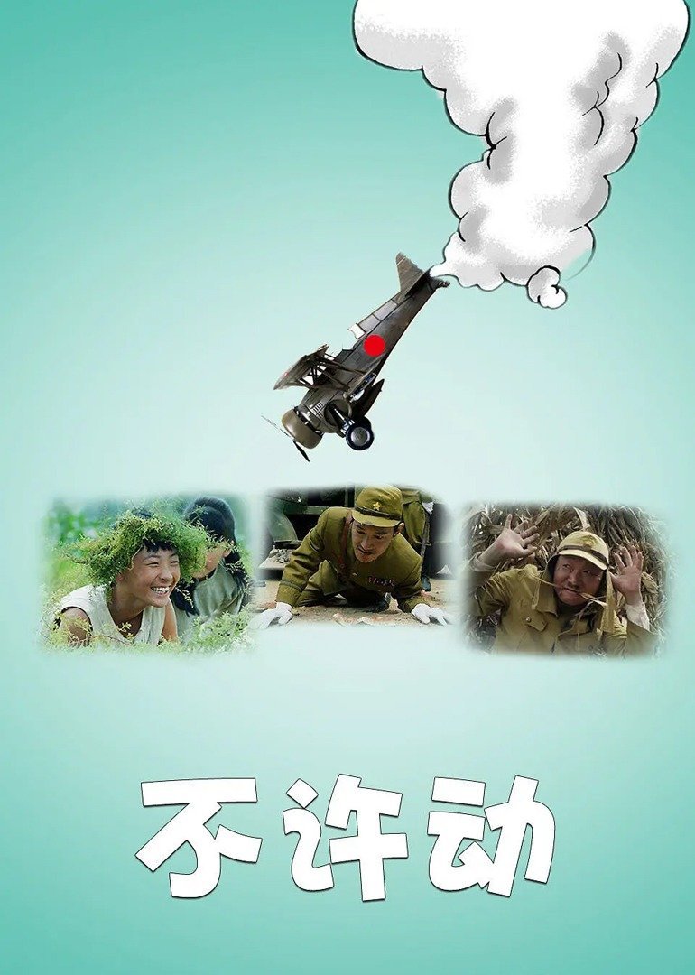 不许动-无障碍版