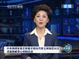 新闻联播 新闻联播 2010-04-25 21:00