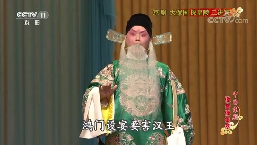 中国京剧音配像精萃 《中国京剧像音像集萃》 20200213 京剧《大保国 探皇陵 二进宫》 2/2