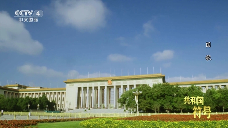 共和国符号 《共和国符号》 20230126 国歌