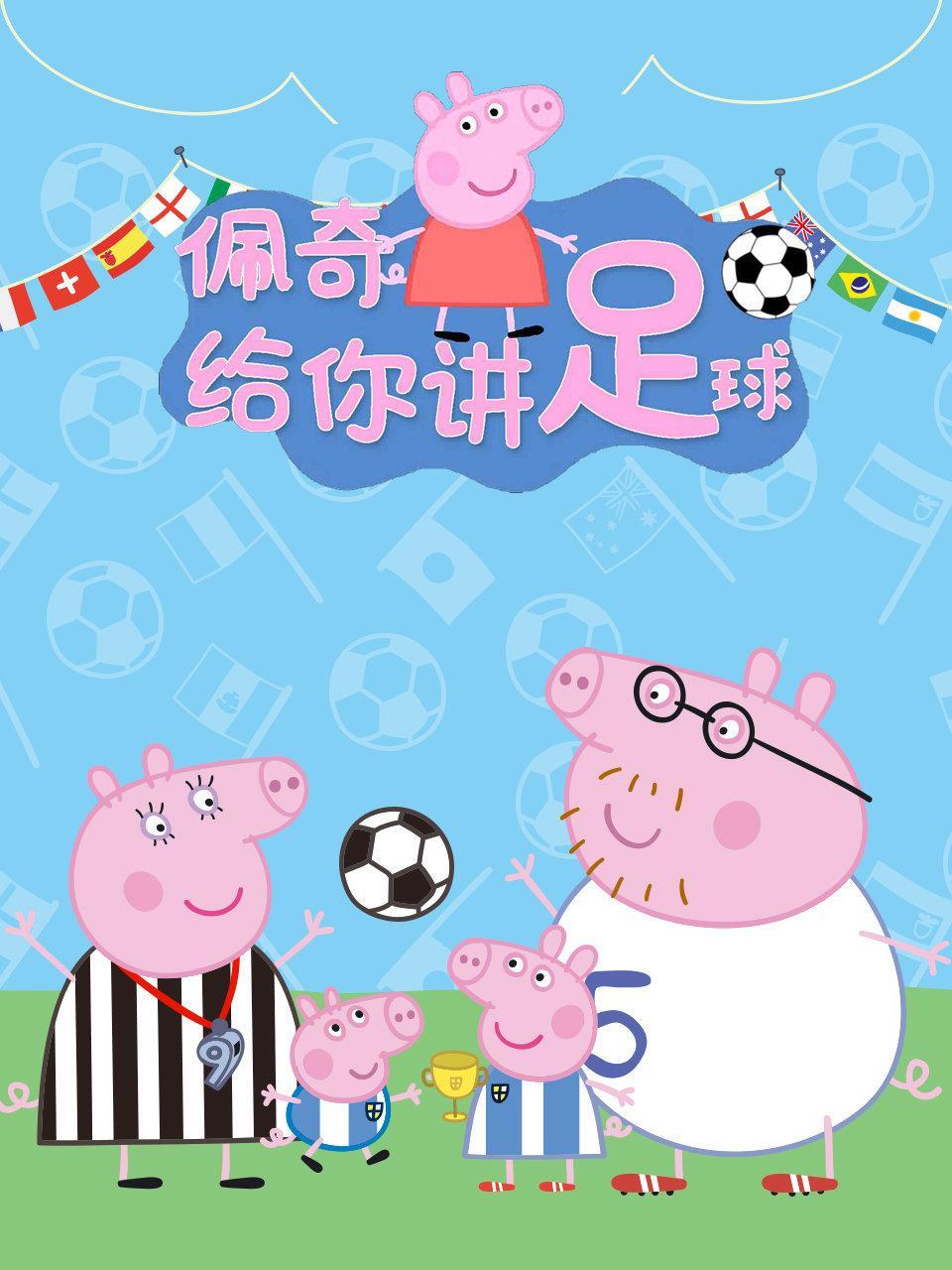 佩奇给你讲足球