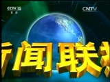 新闻联播 《新闻联播》 20170805 21:00