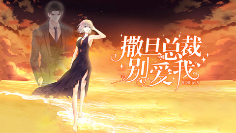 撒旦总裁，别爱我第1季