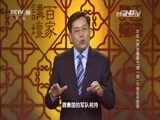 百家讲坛 《百家讲坛》 20160530 评说《资治通鉴》（第一部）15 辅臣平原君