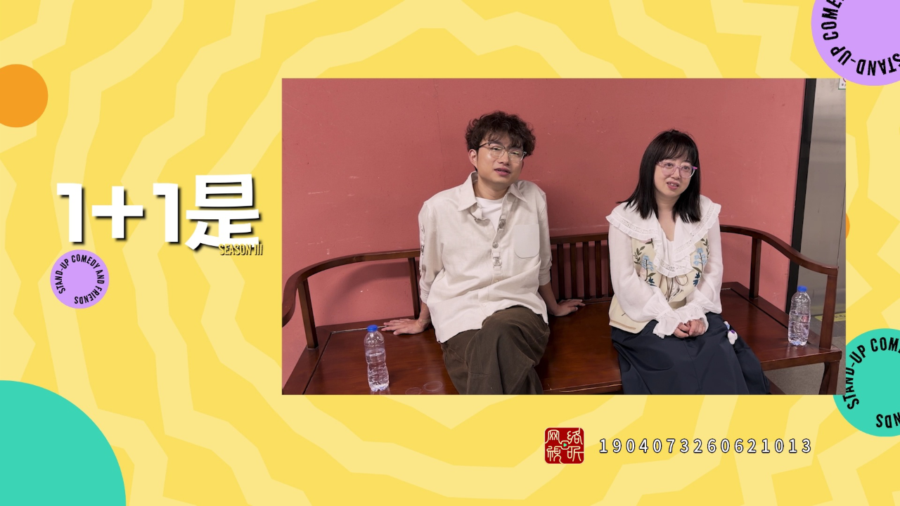 脱口秀和Ta的朋友们 第3季 花絮特辑：双人成行赛！1+1到底是什么