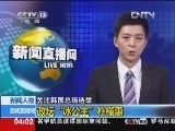 新闻直播间 《新闻直播间》 20121220 04：00