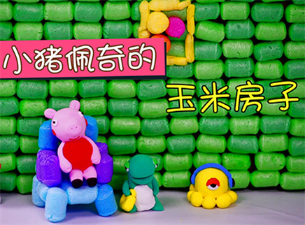 方大手不吃鱼 2017 小猪佩奇的玉米房子