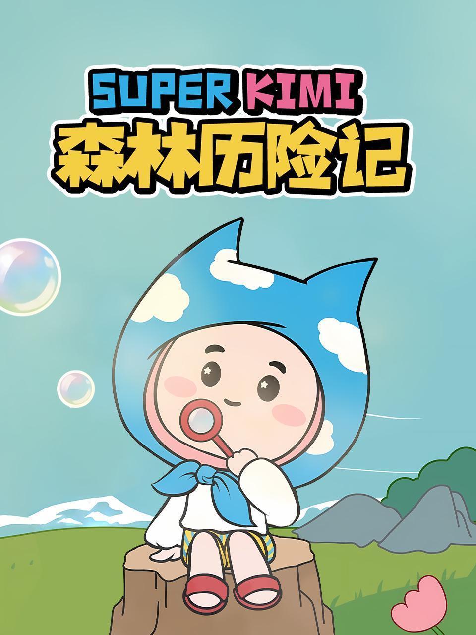 SUPER KIMI 森林历险记