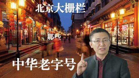 老马价值观 北京大栅栏那些中华老字号