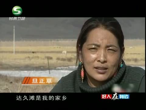 好人在身边 《好人在身边》 20130630 格桑花