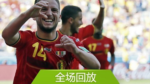 2014巴西世界杯比赛回放 全场回放：世界杯H组比利时21阿尔及利亚
