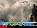 新闻1+1 《新闻1+1》 20160624 异常灾害天气，小心！