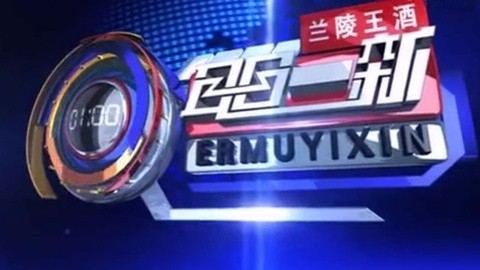 耳目一新 耳目一新20141119