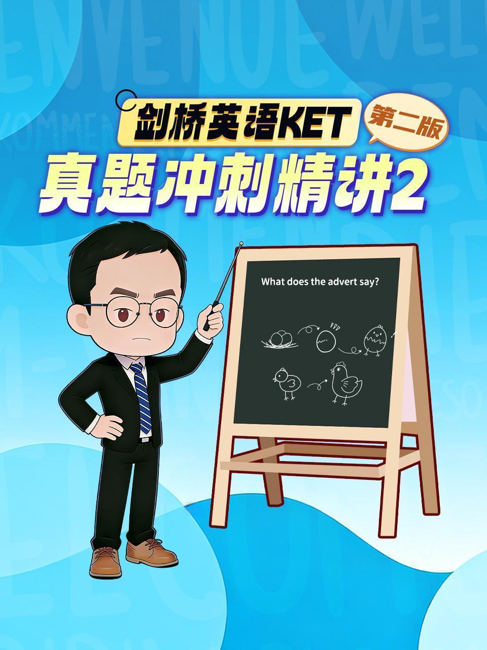 剑桥英语KET真题冲刺精讲2 第二版 海报