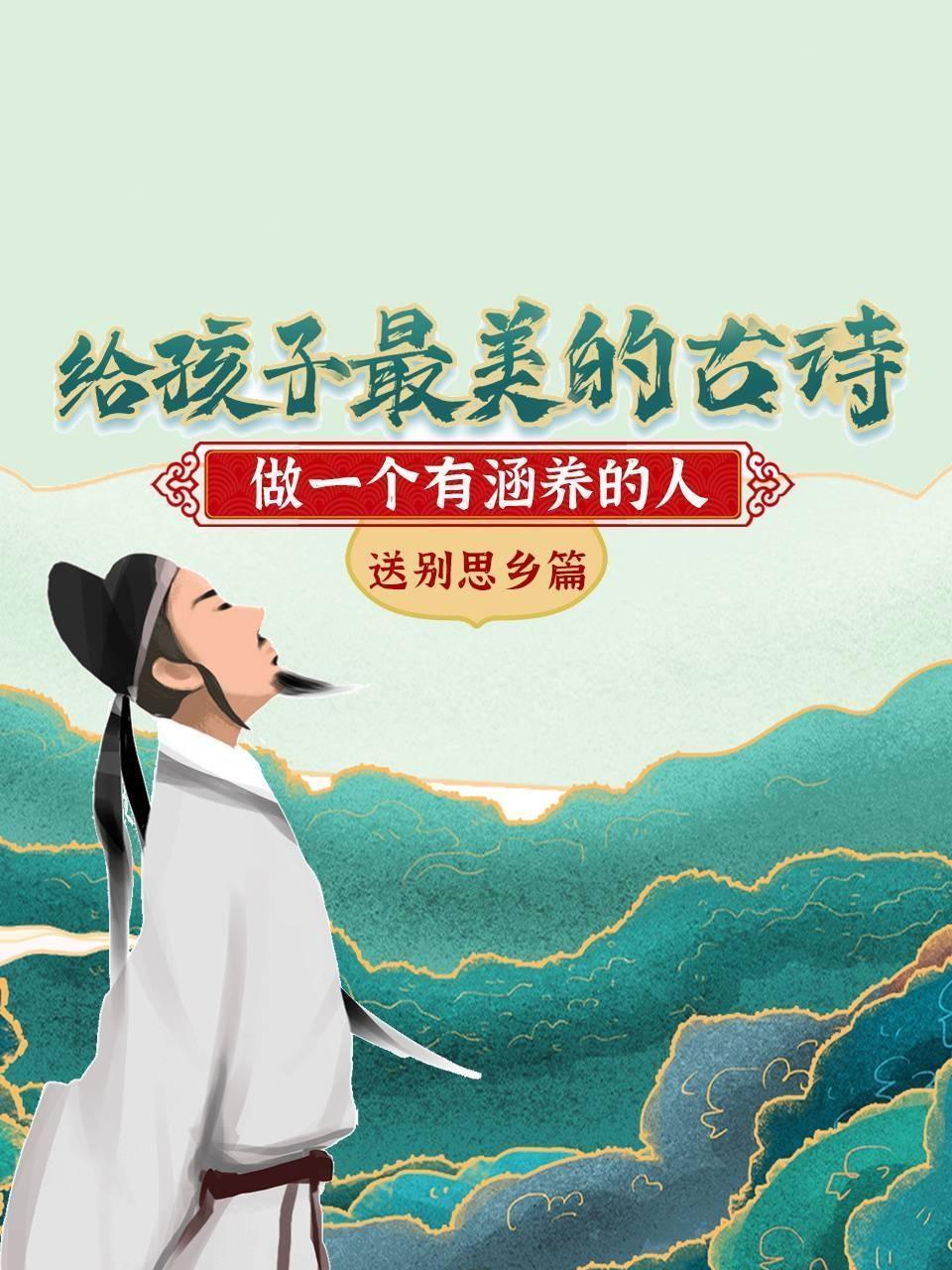 给孩子最美的古诗，做一个有涵养的人 送别思乡篇