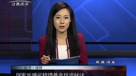 投资理财 2017 长盛基金马文祥:探索长盛可转债基金投资秘诀 170721
