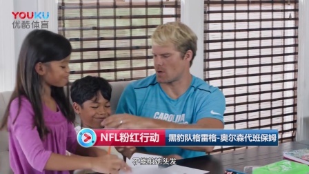 【NFL粉红行动】黑豹队格雷格-奥尔森代班保姆