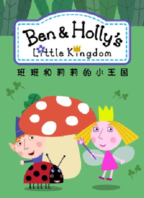 班班和莉莉的小王国第一季 中文版