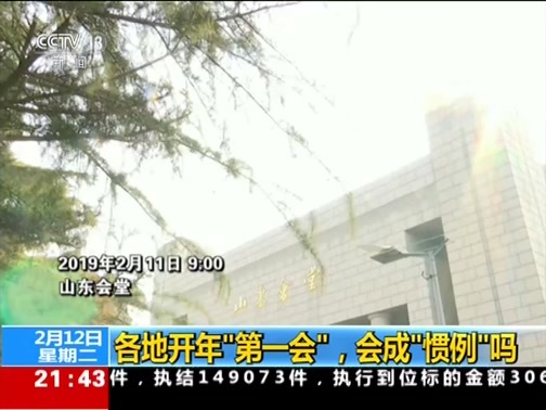 新闻1+1 《新闻1+1》 20190212 各地开年“第一会”，会成“惯例”吗