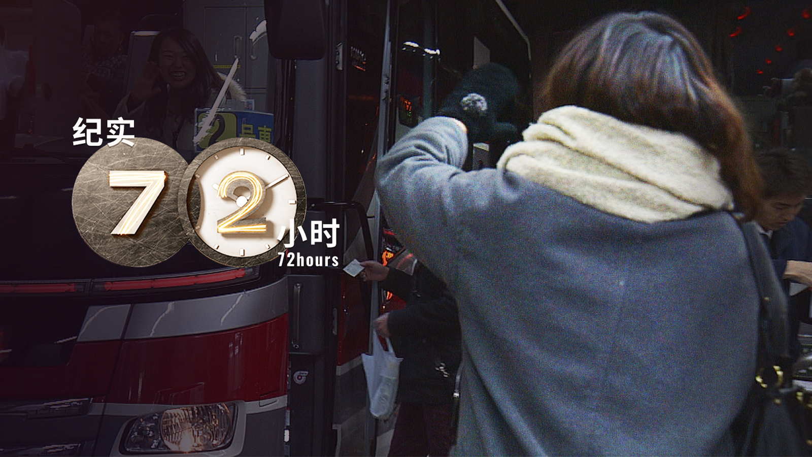 纪实72小时 2