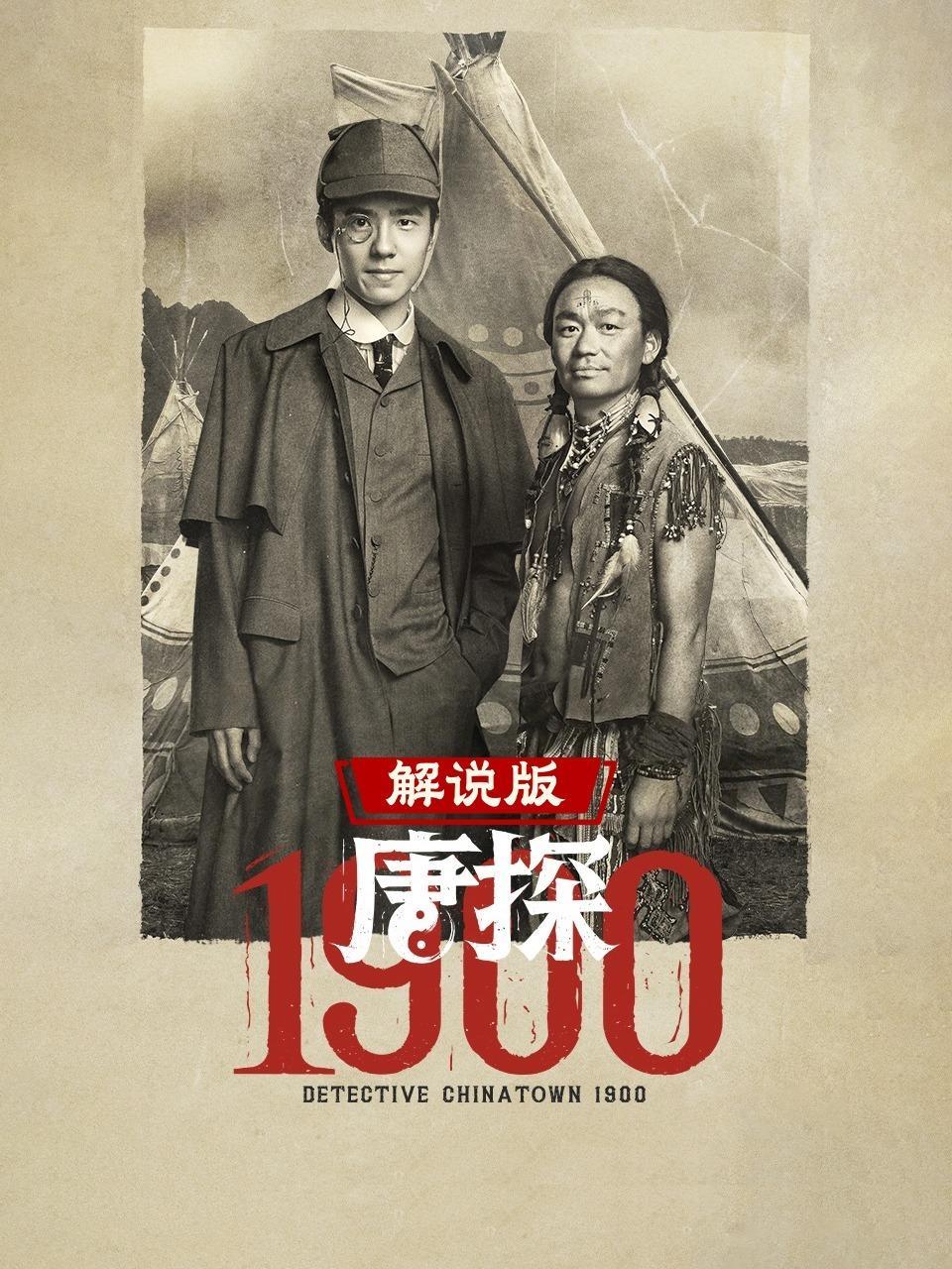 唐探1900 解说版