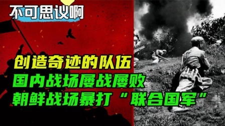 史记文学社第三季 国内屡战屡败，抗美援朝把“联合国军”揍个遍，兵是好兵得看谁带