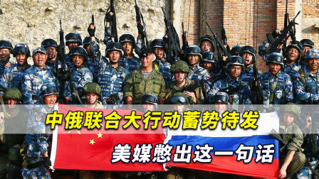应对美国撤军，中俄联合大行动蓄势待发，美媒憋出这一句话