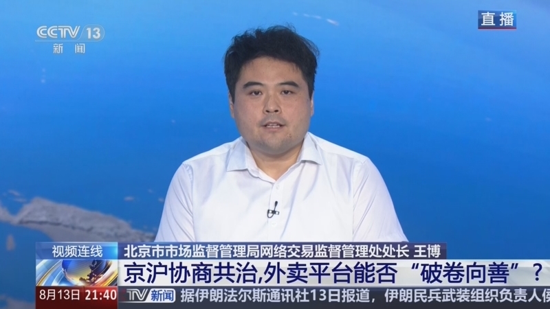 新闻1+1 《新闻1+1》 20260813 京沪协商共治，外卖平台能否“破卷向善”？