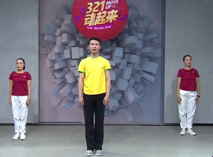 321动起来 舞蹈《健康动起来》