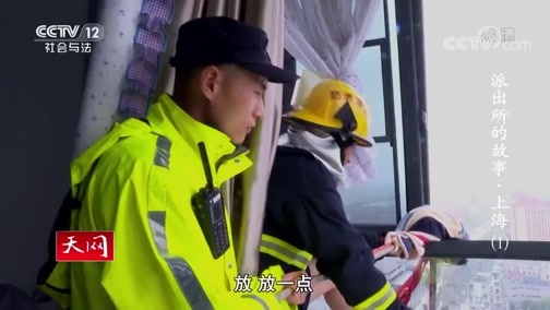 天网 《天网》 20200103 系列纪录片《派出所的故事·上海》（1）