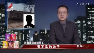 传奇故事_20251204_看不见的凶手