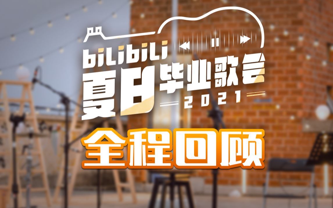 2021相聚B站，一起毕业！