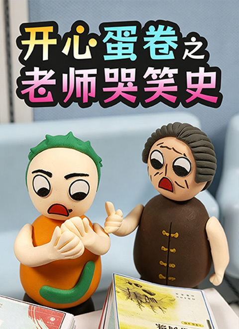 开心蛋卷之老师哭笑史