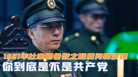 趣谈古今事 杜聿明垂死之际质问郭汝瑰：你到底是不是共产党