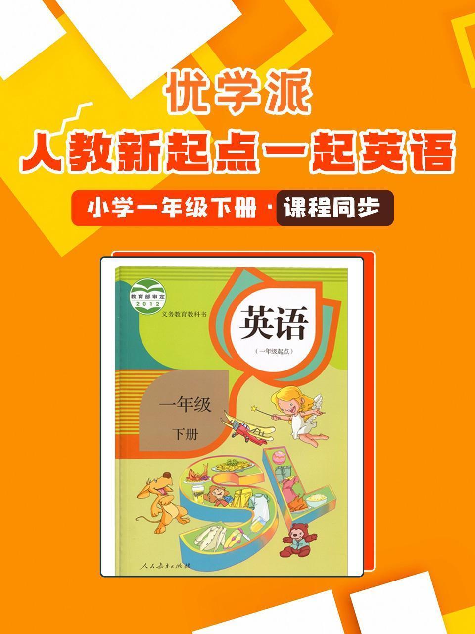 优学派 人教新起点一起英语·小学一年级下册·课程同步