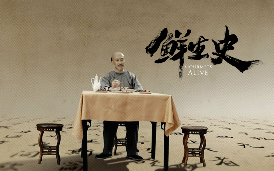 曹雪芹 唯美食与朋友不可辜负