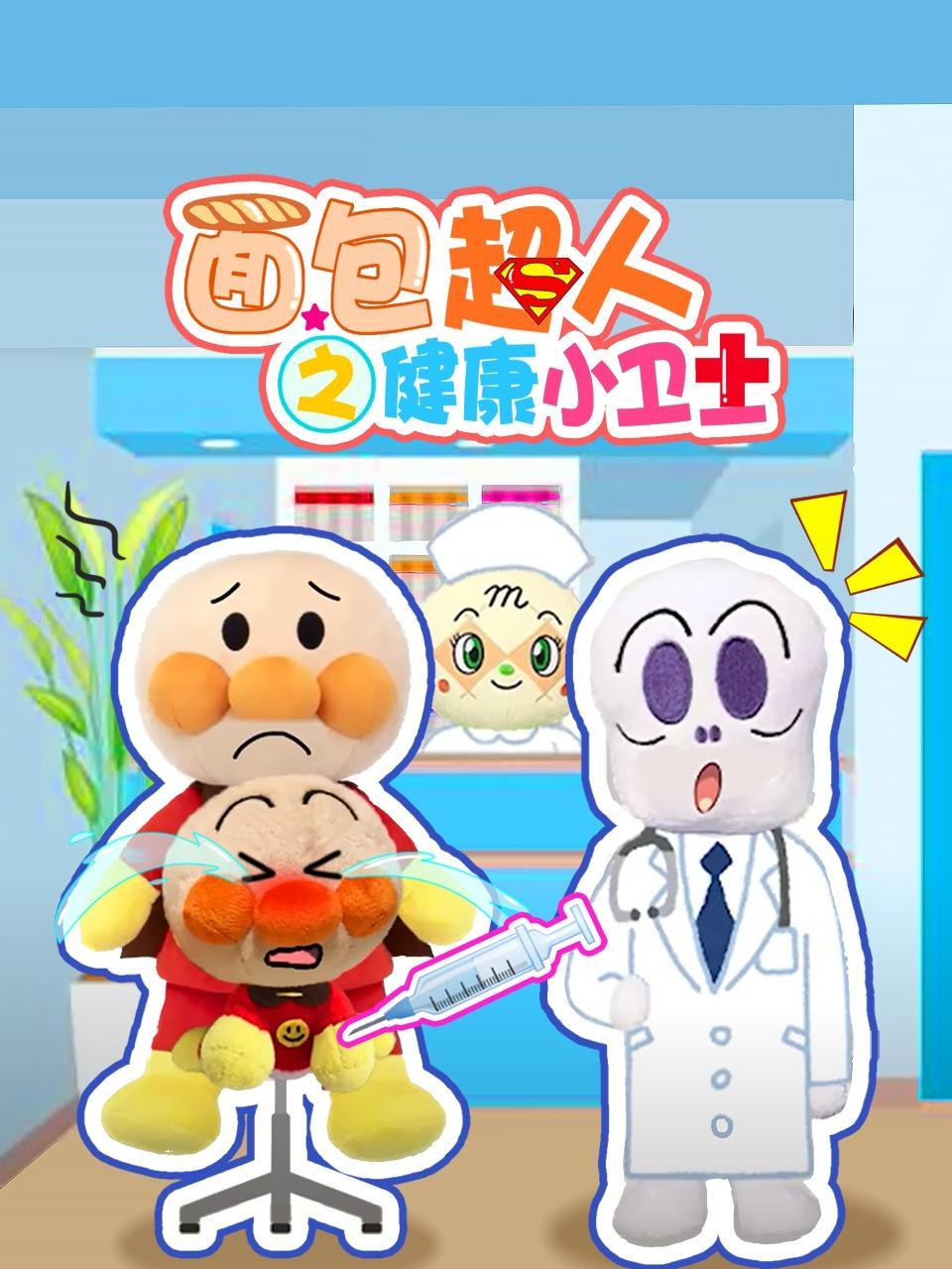 面包超人之健康小卫士