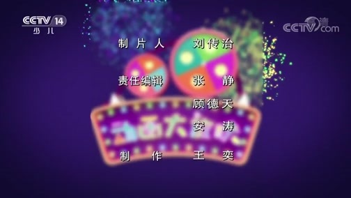 周末动画片 《周末动画片》 20190309 19:00 2/2