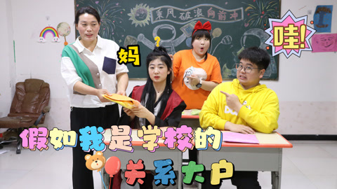 美女家务事 小晴是学校的关系大户，校领导全是她亲戚，想想就很有面子！