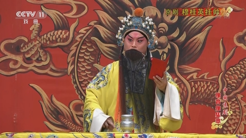 《中国京剧像音像集萃》 20210112 京剧《穆桂英挂帅》 1/2