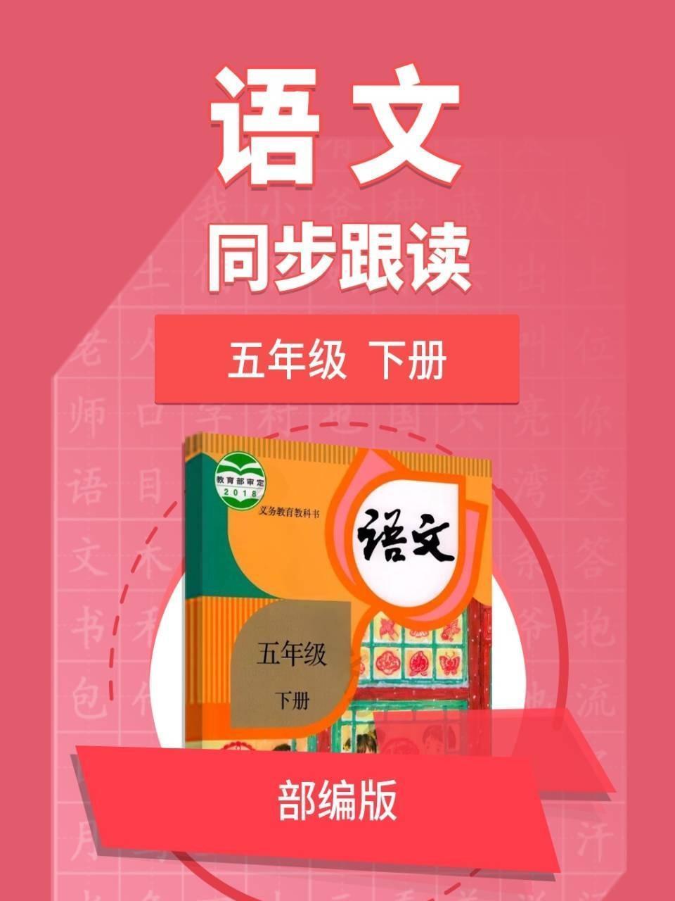语文部编版 五年级下册 同步跟读