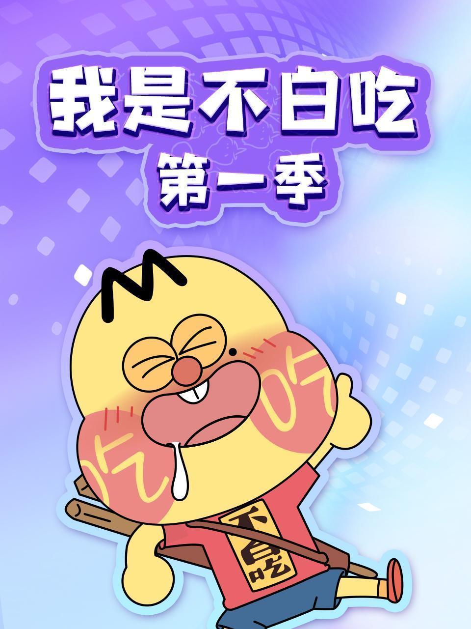 我是不白吃 第一季