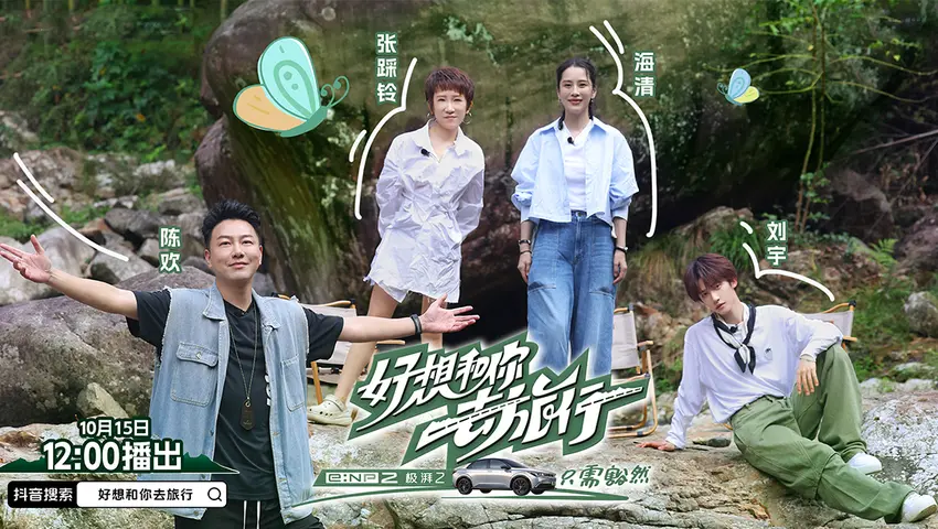 《好想和你去旅行》第3期