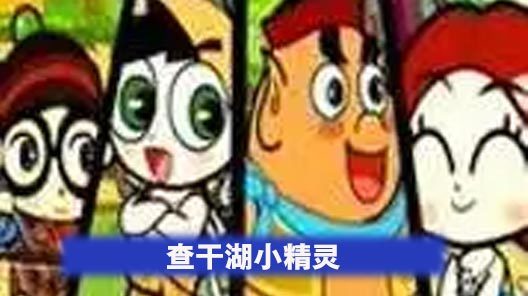 查干湖小精灵