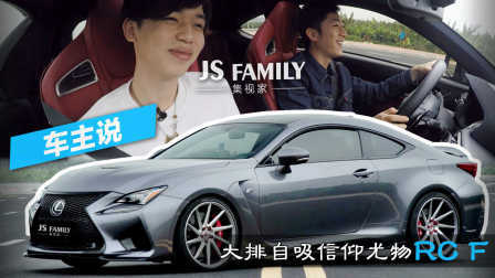 大排自吸信仰尤物雷克萨斯RCF