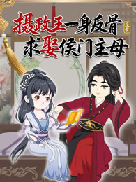 摄政王一身反骨求娶侯门主母
