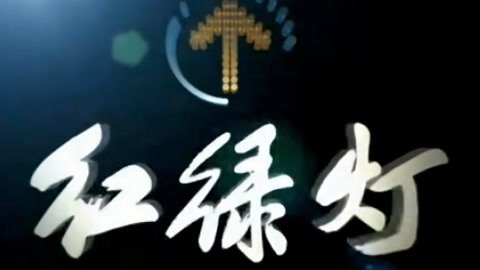 红绿灯20210327